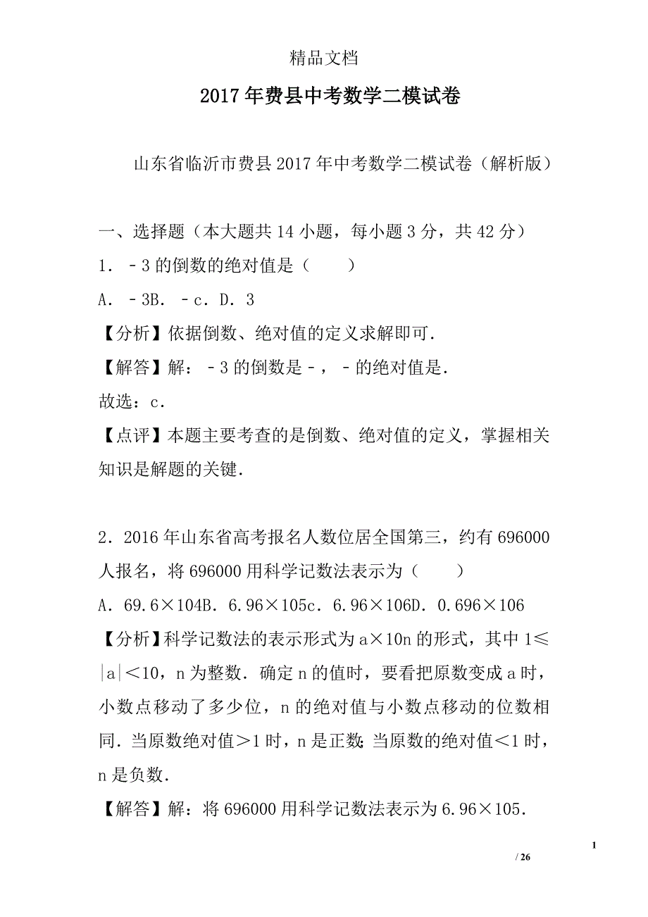 2017年费县中考数学二模试卷 精选_第1页