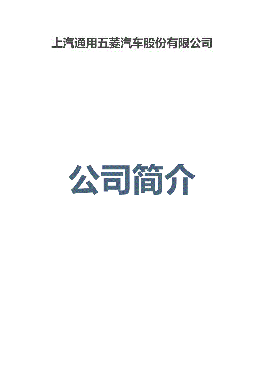 上汽通用五菱汽车股份有限公司介绍_第1页