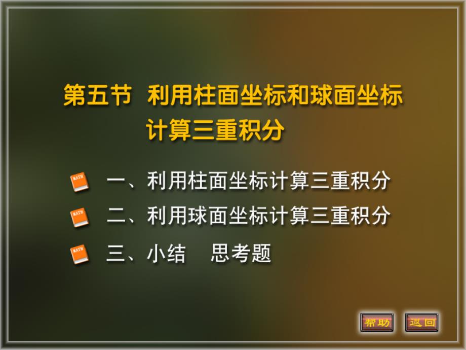 利用柱面坐标和球面坐标求积分_第1页