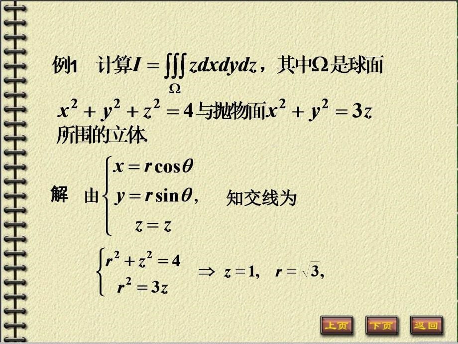 利用柱面坐标和球面坐标求积分_第5页