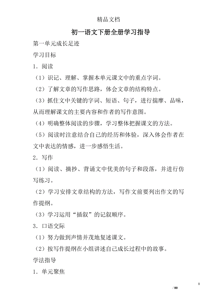 初一语文下册全册学习指导 精选_第1页