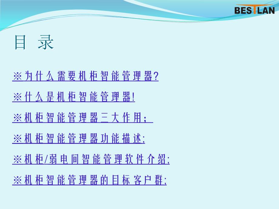 贝思兰机柜智能管理器弱电间综合管理系统智能管理器_第4页