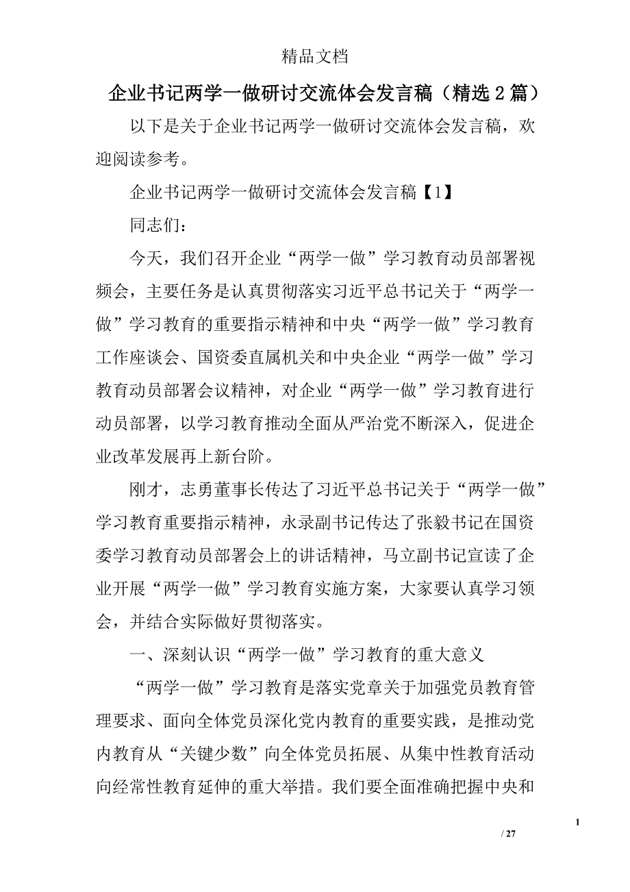 企业书记两学一做研讨交流体会发言稿精选2篇 精选_第1页