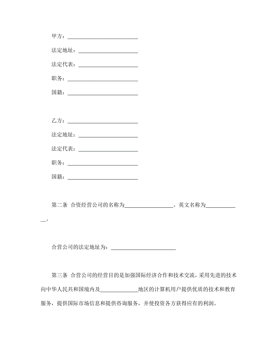 合同书样本计算机技术及服务合资经营合同_第3页