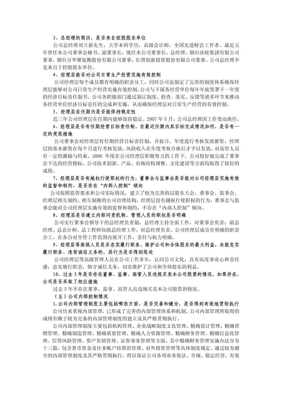 烟台冰轮股份有限公司公司治理专项活动自查事项_第5页