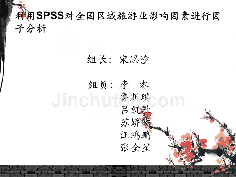 利用spss对全国区域旅游业影响因素进行因子分析 2_第1页