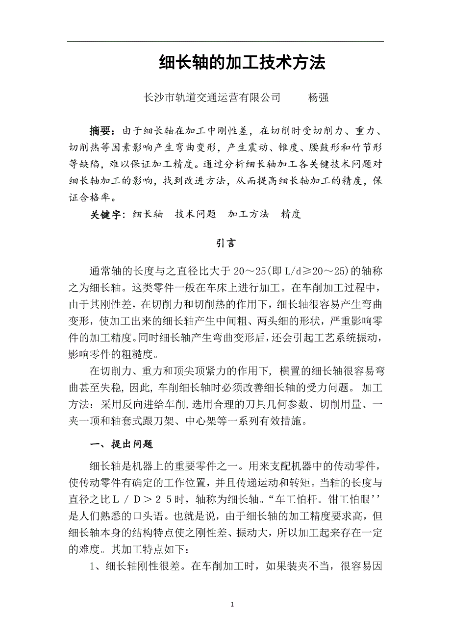 细长轴的加工技术方法_第2页