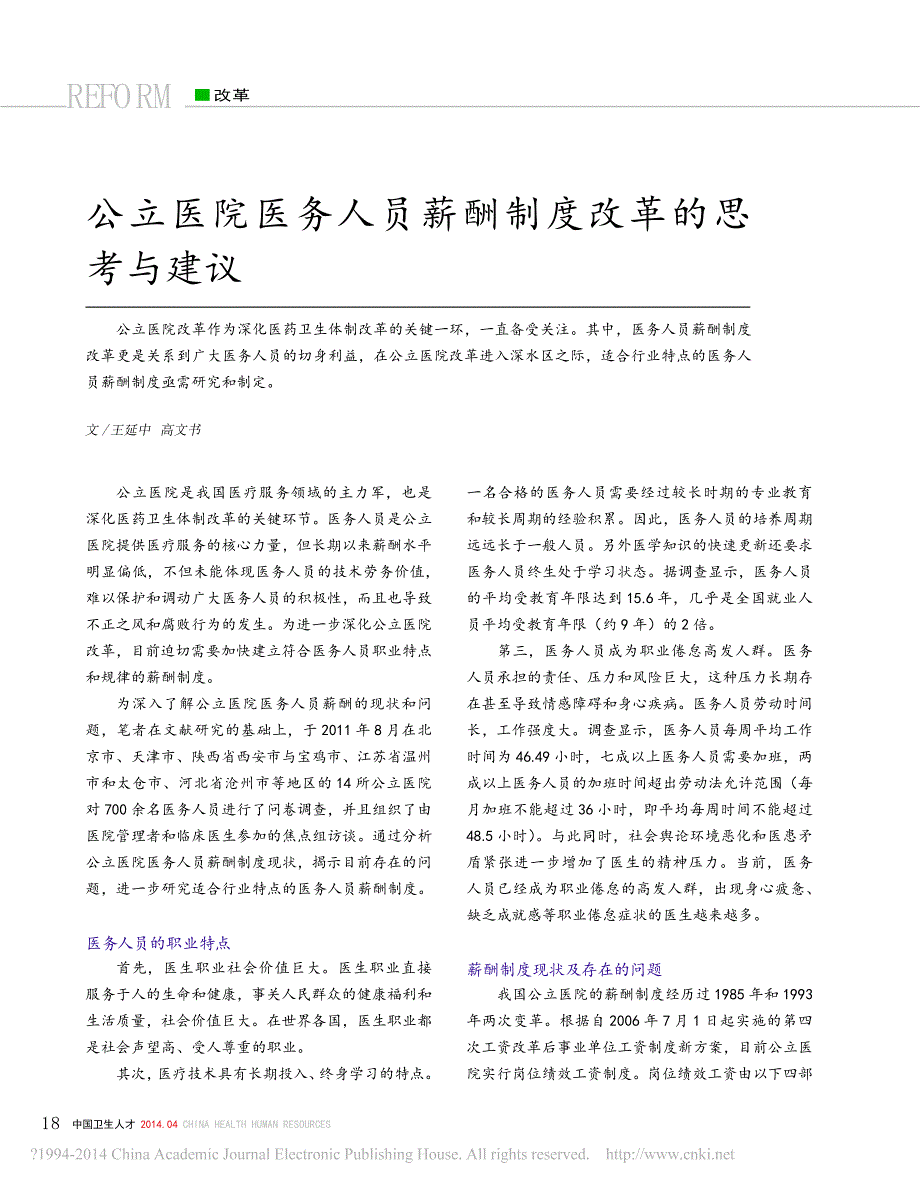 公立医院医务人员薪酬制度改革的思考与建议_王延中_第1页