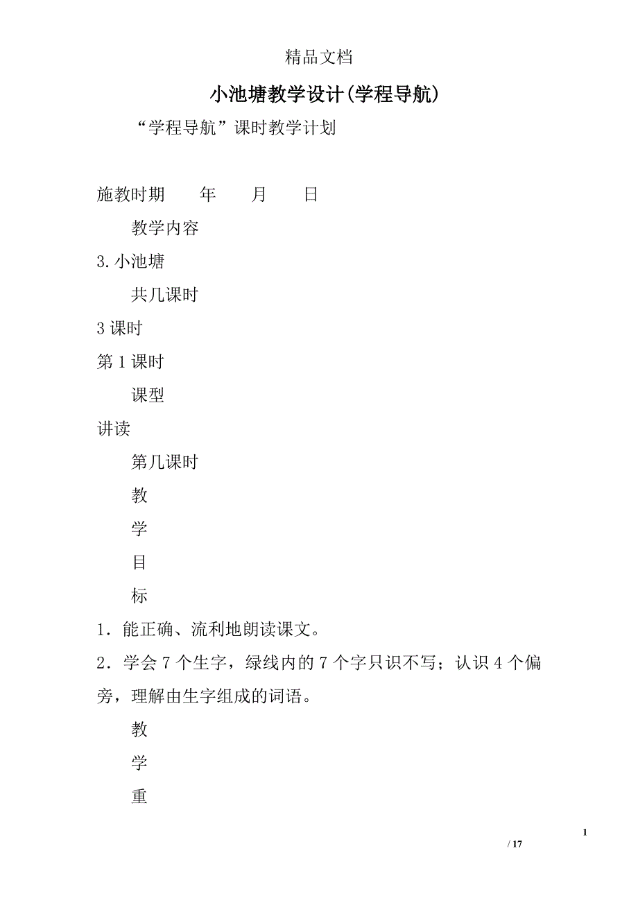 小池塘教学设计(学程导航) 精选_第1页