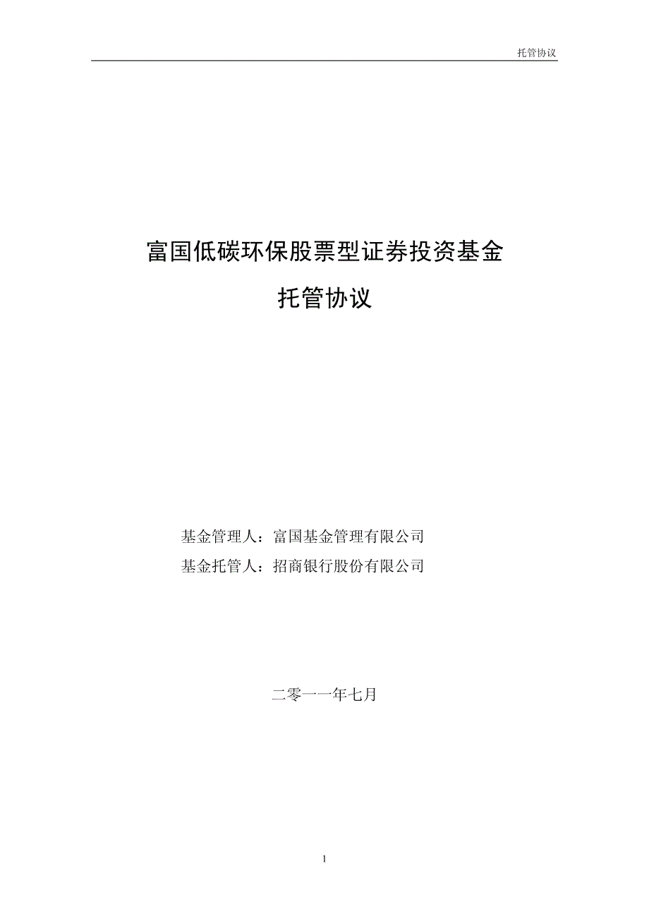 富国低碳环保股票型证券投资基金 托管协议_第1页