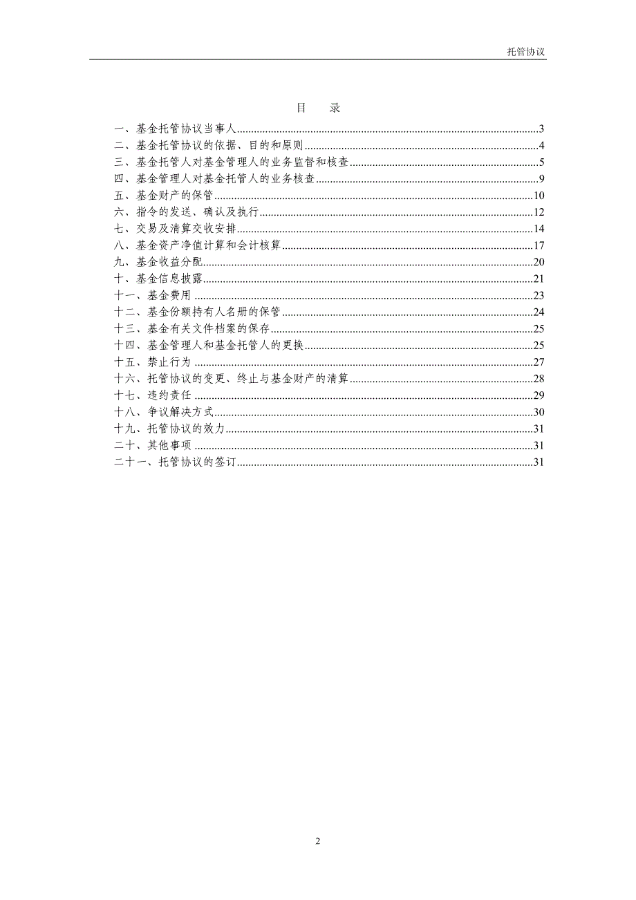 富国低碳环保股票型证券投资基金 托管协议_第2页