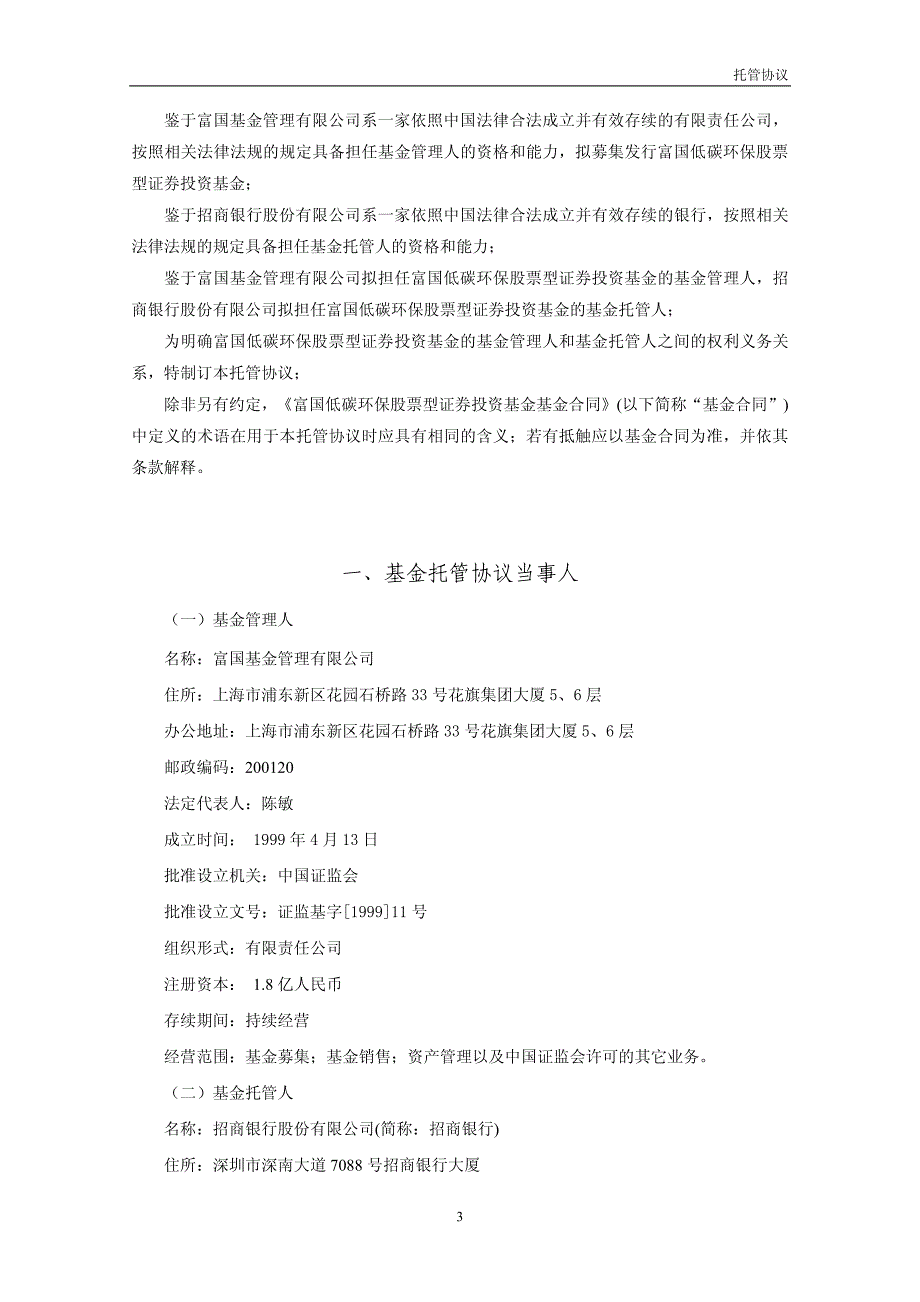 富国低碳环保股票型证券投资基金 托管协议_第3页