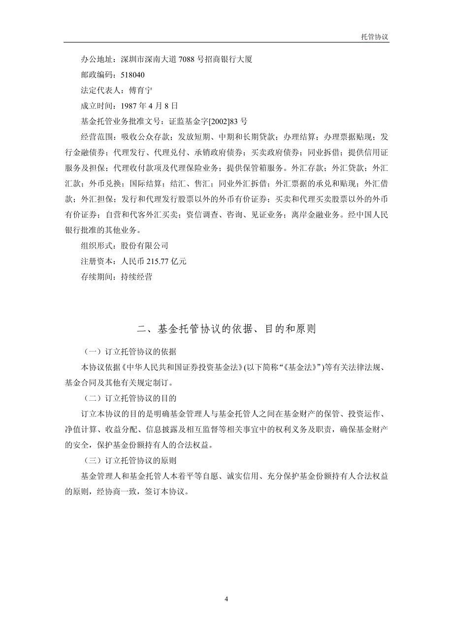 富国低碳环保股票型证券投资基金 托管协议_第4页