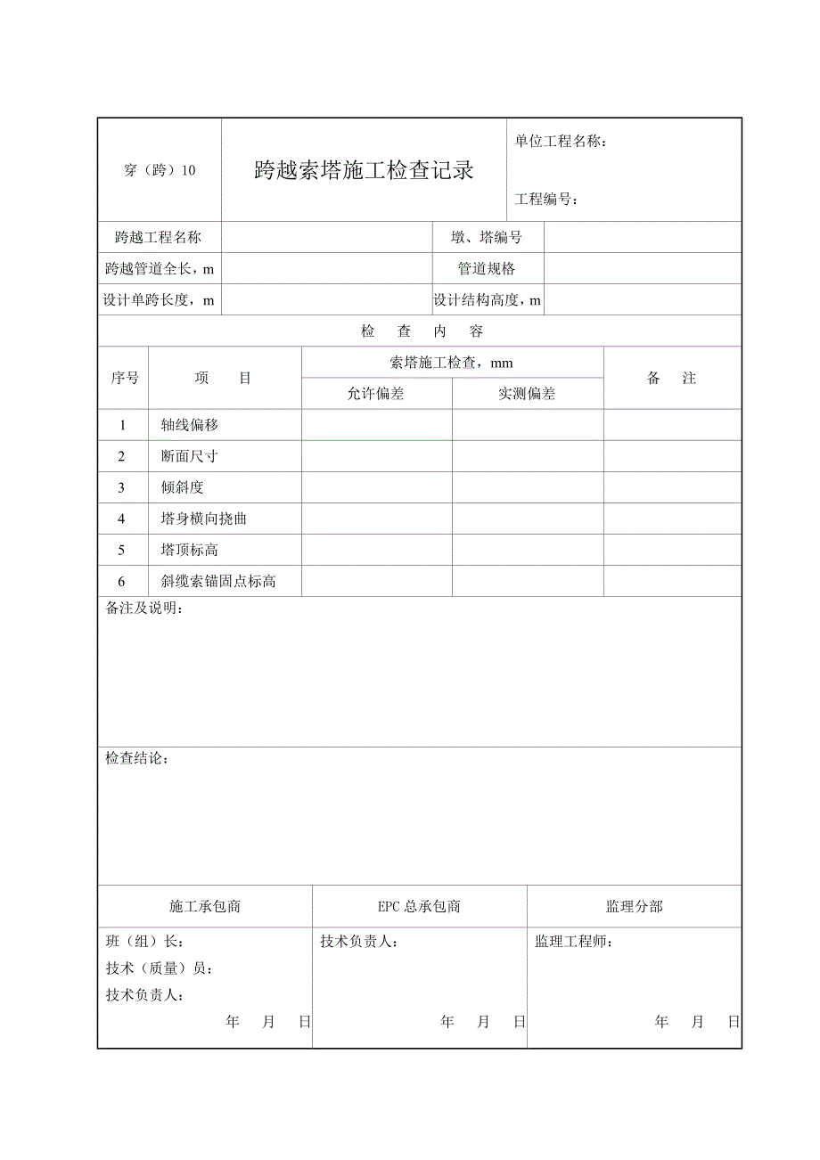 穿(跨)10跨越索塔施工检查记录_第1页