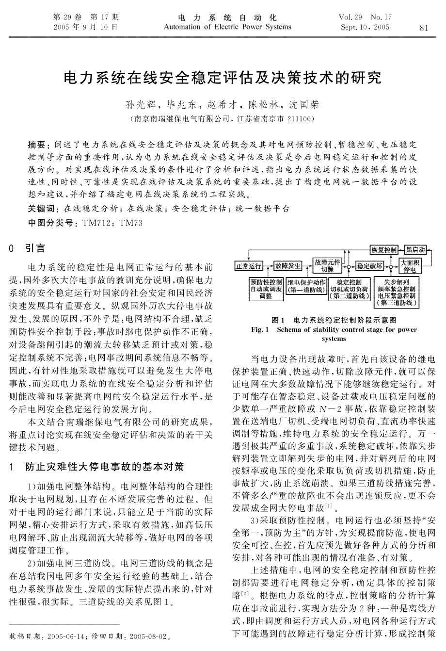 电力系统在线安全稳定评估及决策技术的研究 ei收录_第1页