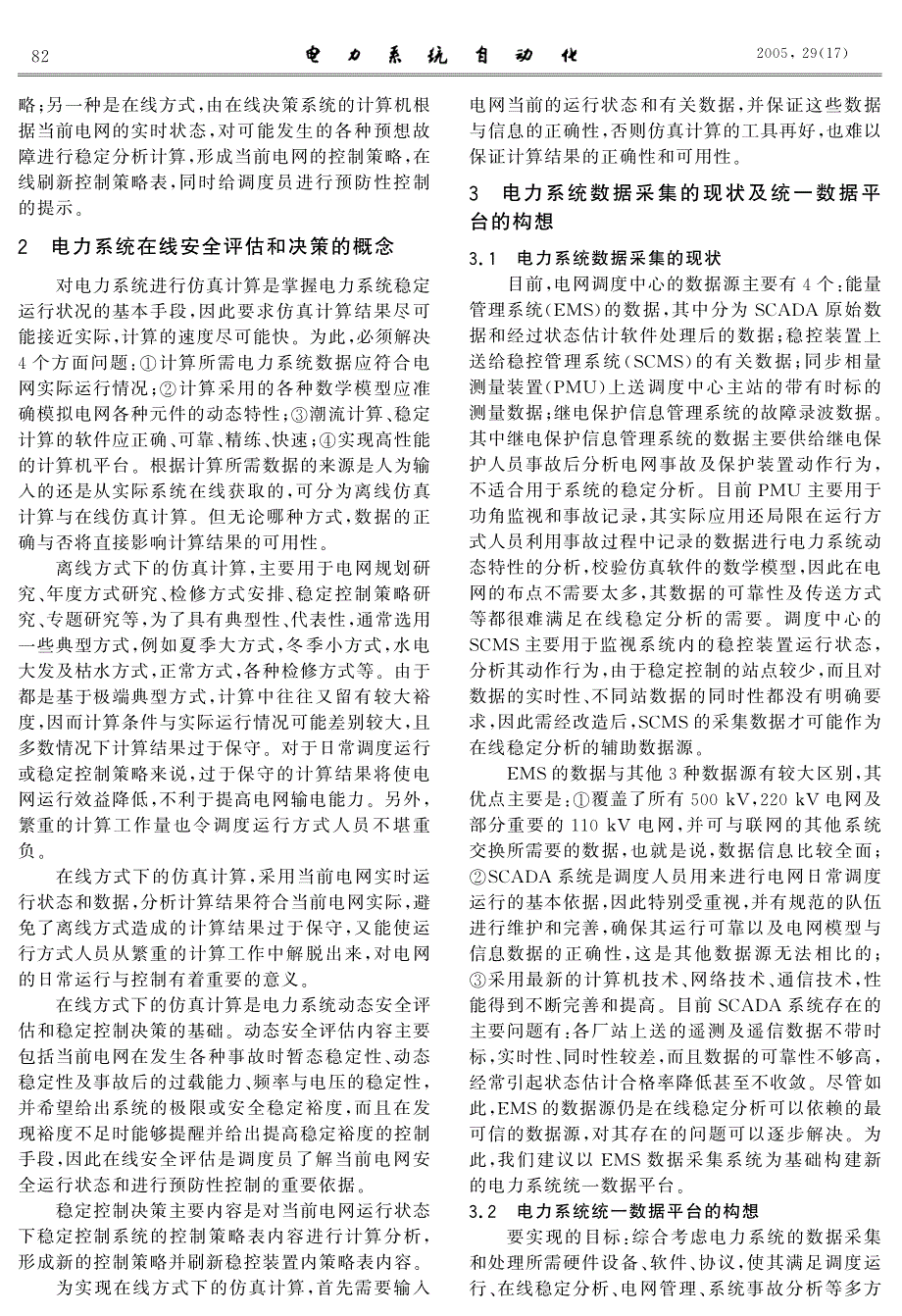 电力系统在线安全稳定评估及决策技术的研究 ei收录_第2页