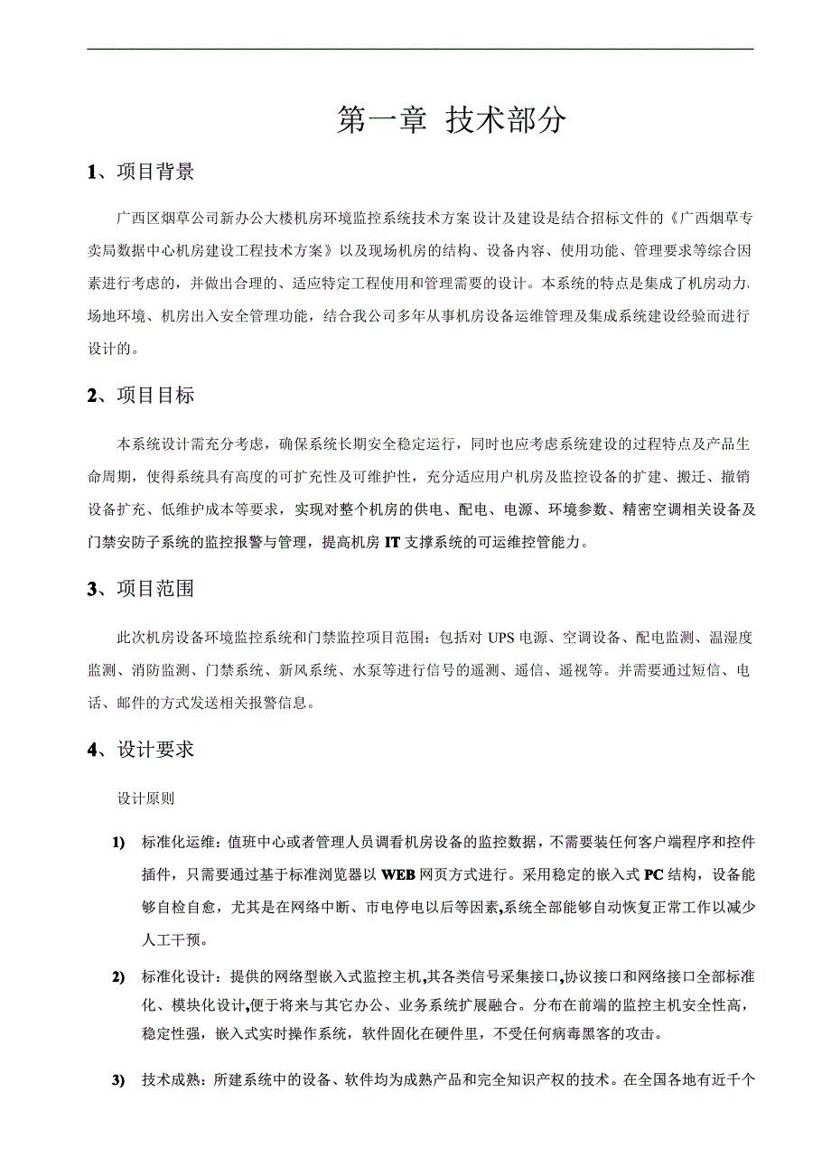 广西区烟草公司新办公大楼机房环境及安防监控系统技术_第4页