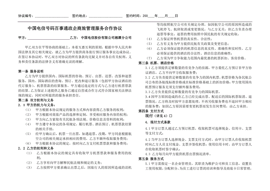 中国电信号码百事通政企商旅管理服务合作协议_第1页