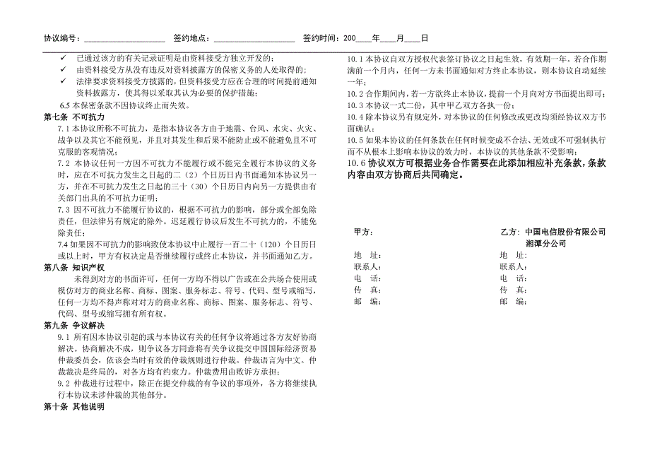 中国电信号码百事通政企商旅管理服务合作协议_第3页