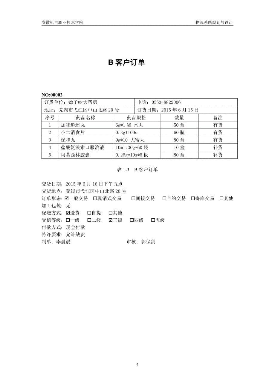 安徽机电职业技术学院配送作业与管理实训_第5页