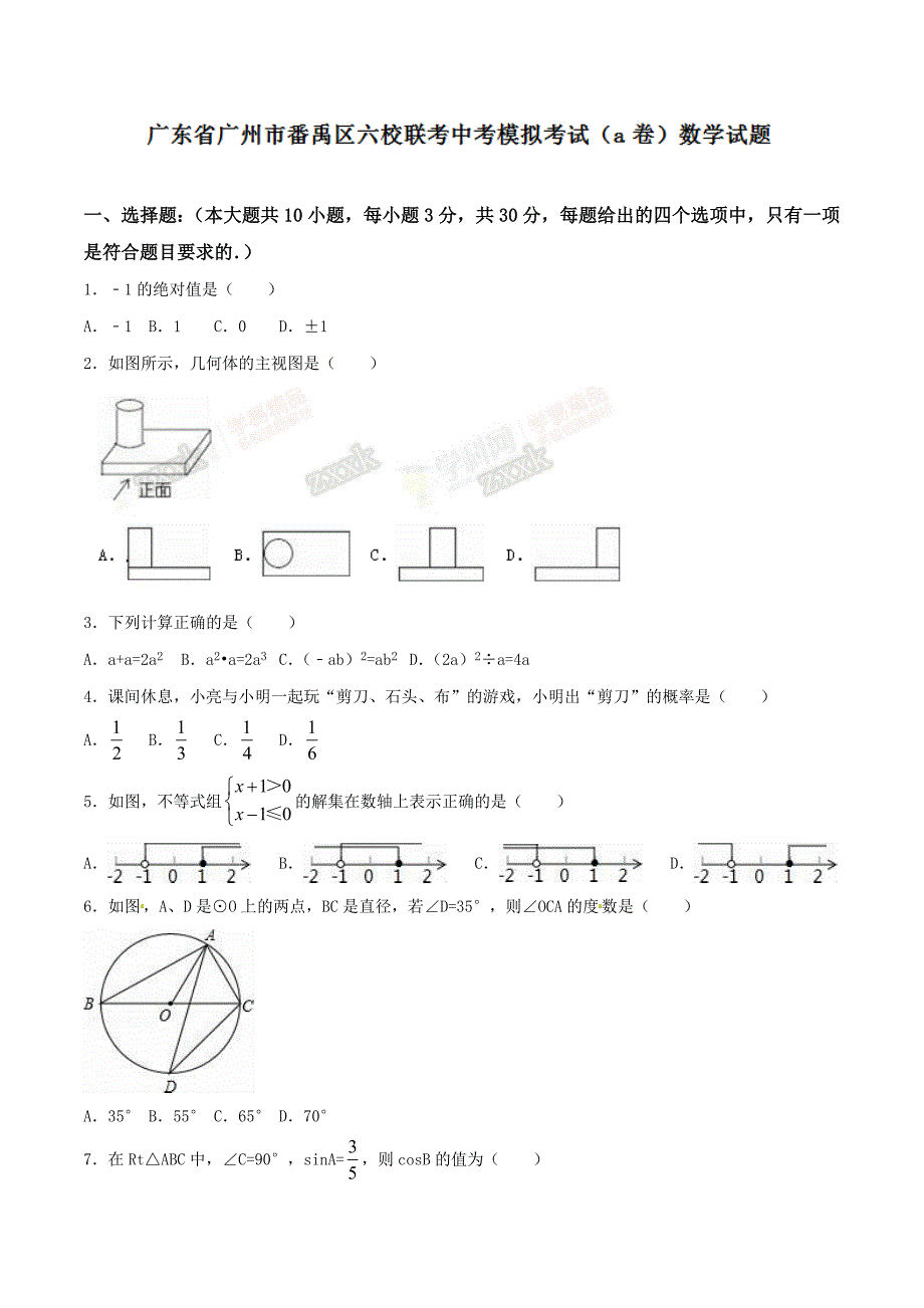 广东省广州市番禹区六校联考中考模拟考试（a卷）数学试题解析（原卷版）_第1页