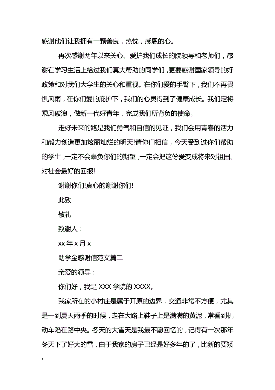 大学生助学金感谢信范文5篇【标准】_第3页