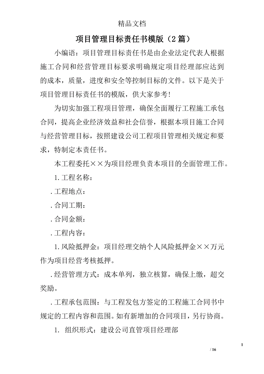 项目管理目标责任书模版2篇 精选_第1页