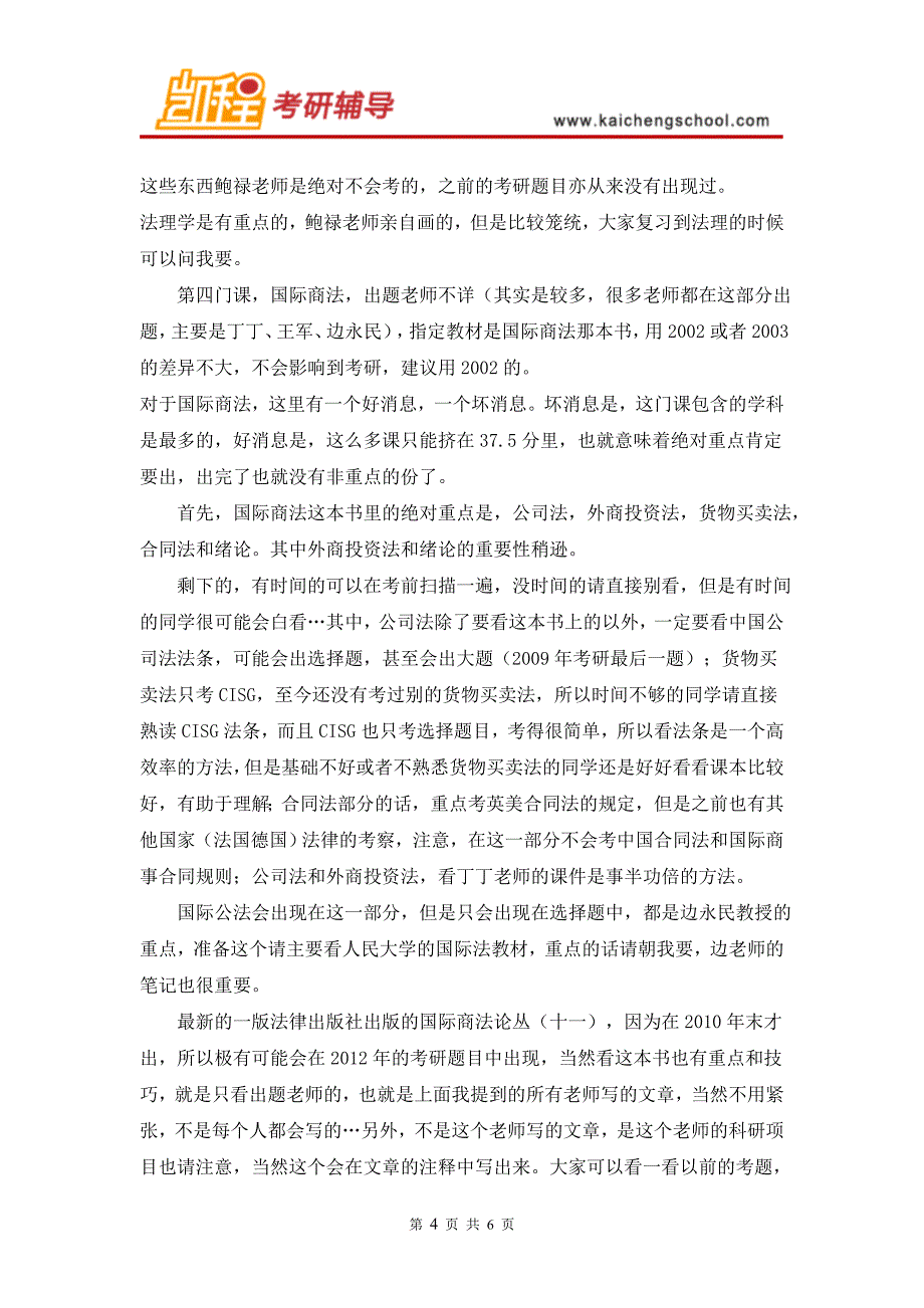 2016年对外经贸大学国际法考研大纲及经验分享_第4页