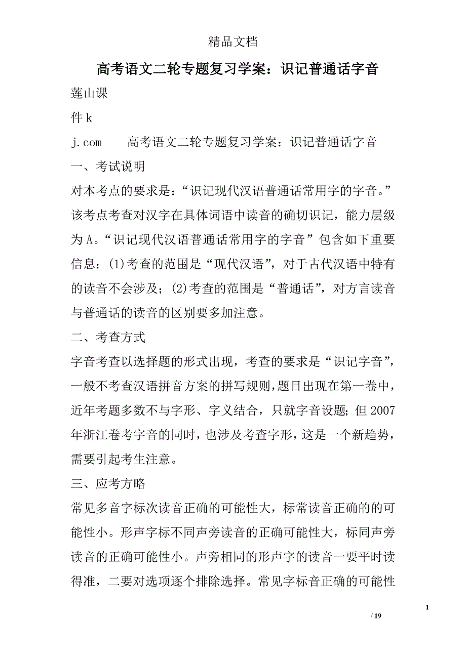 高考语文二轮专题复习学案：识记普通话字音 精选_第1页