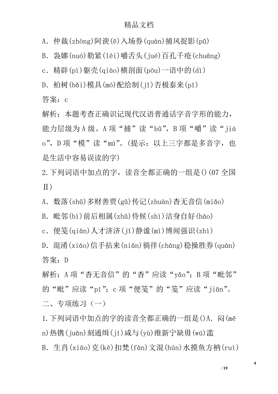 高考语文二轮专题复习学案：识记普通话字音 精选_第4页