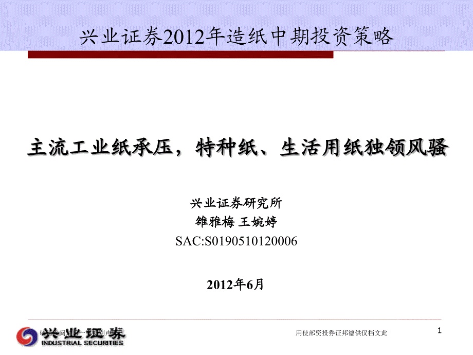 造纸中期策略：主流工业纸承压,特种纸、生活用纸独领风骚_第1页