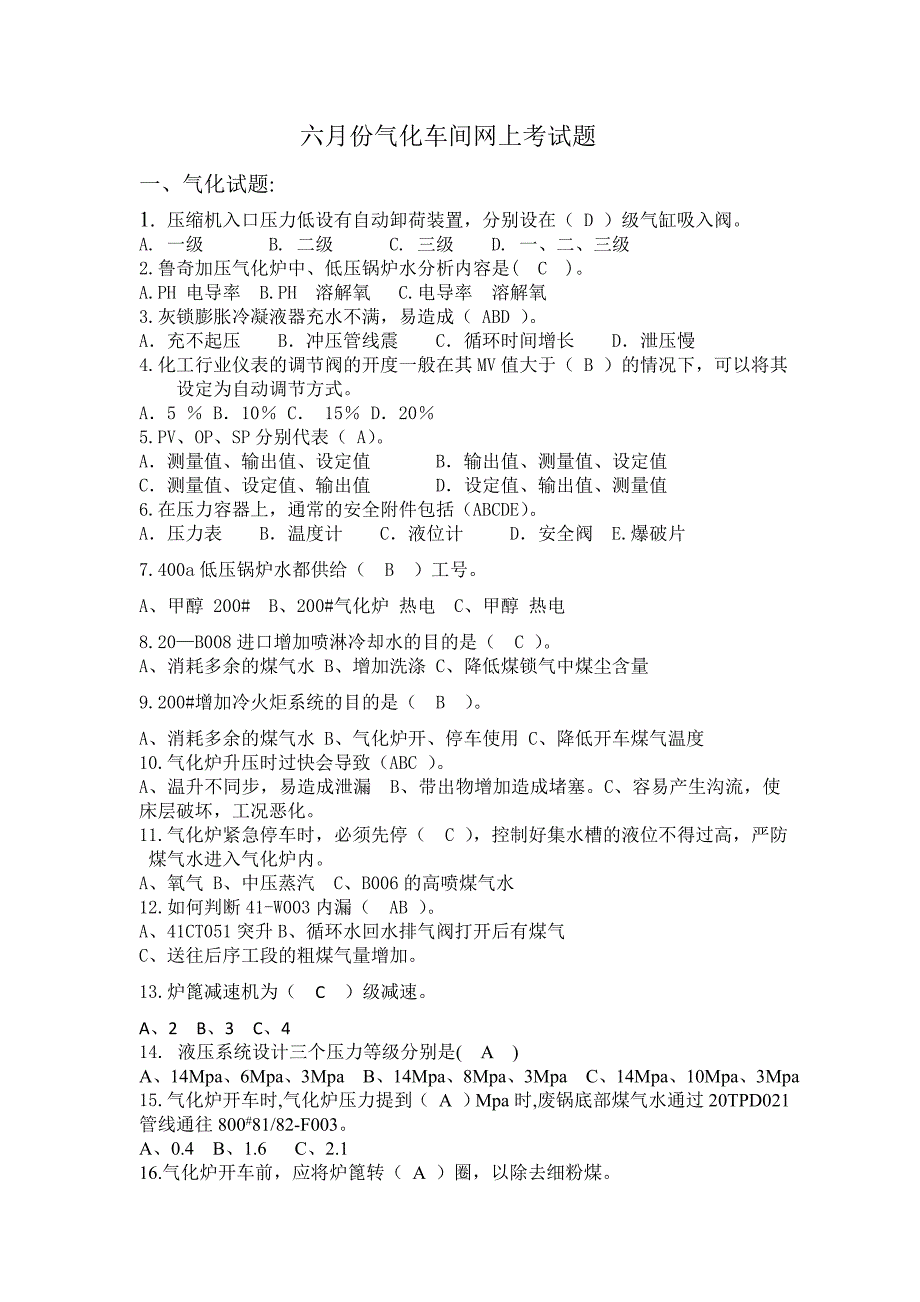 6月份气化车间题库_第1页