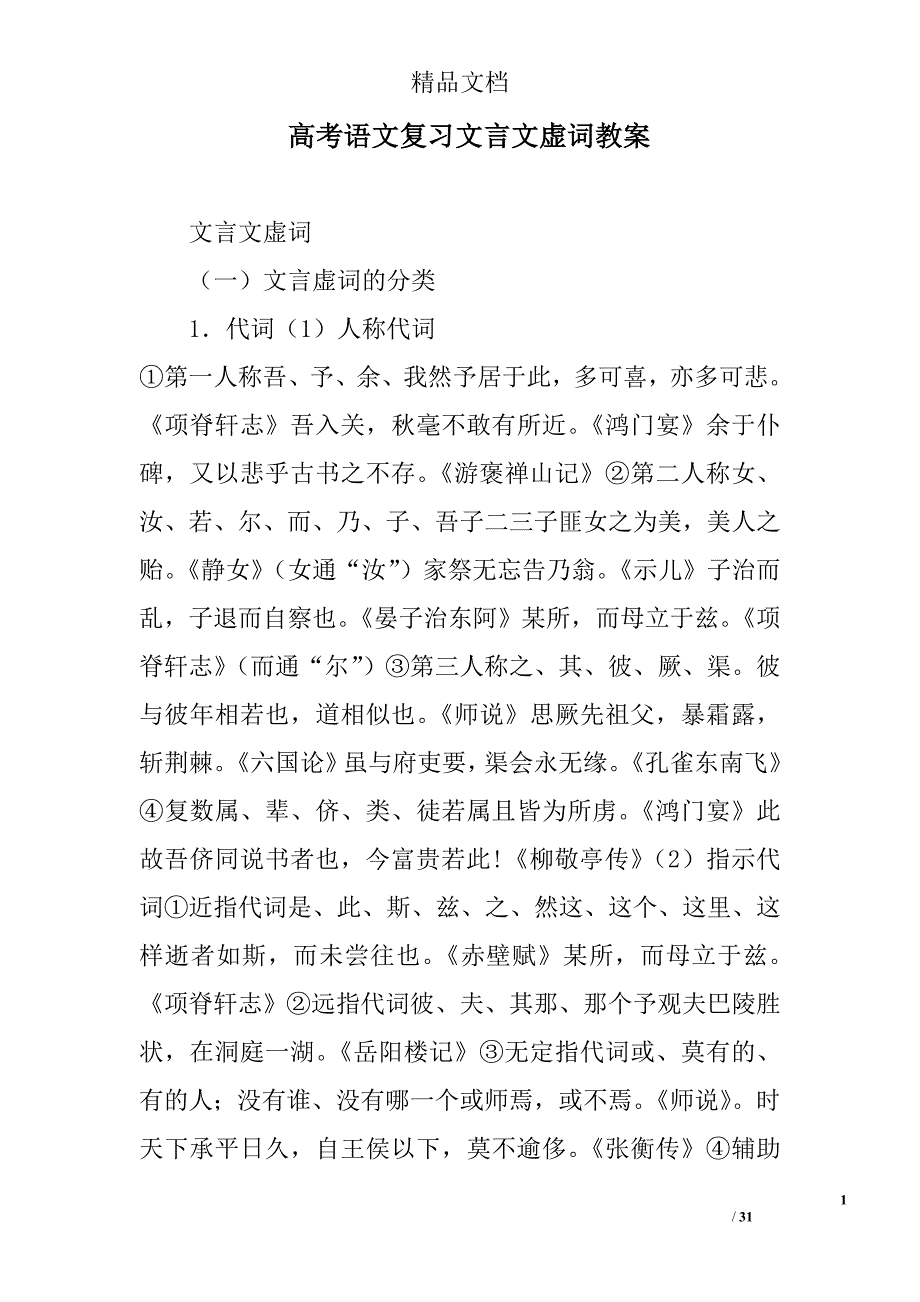 高考语文复习文言文虚词教案 精选_第1页