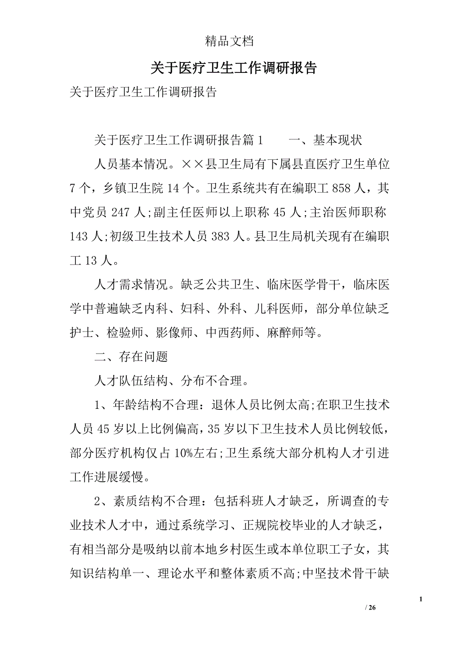 关于医疗卫生工作调研报告 精选_第1页