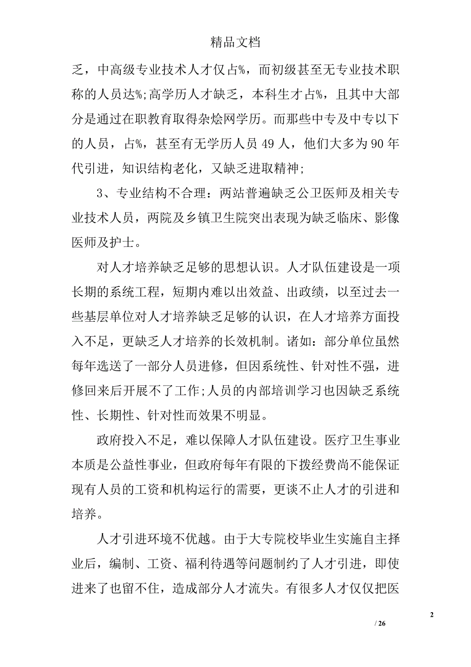 关于医疗卫生工作调研报告 精选_第2页