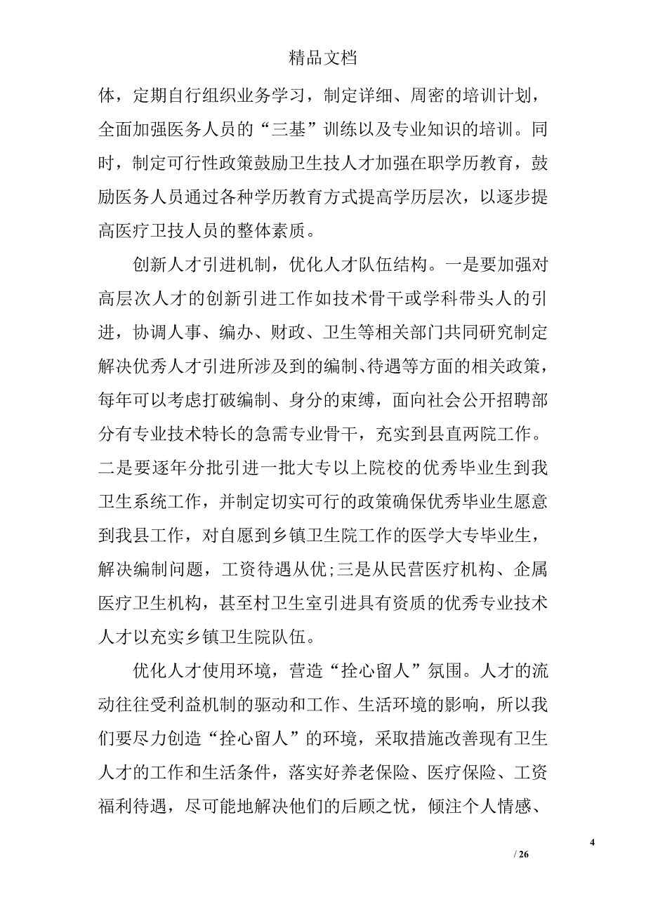 关于医疗卫生工作调研报告 精选_第4页