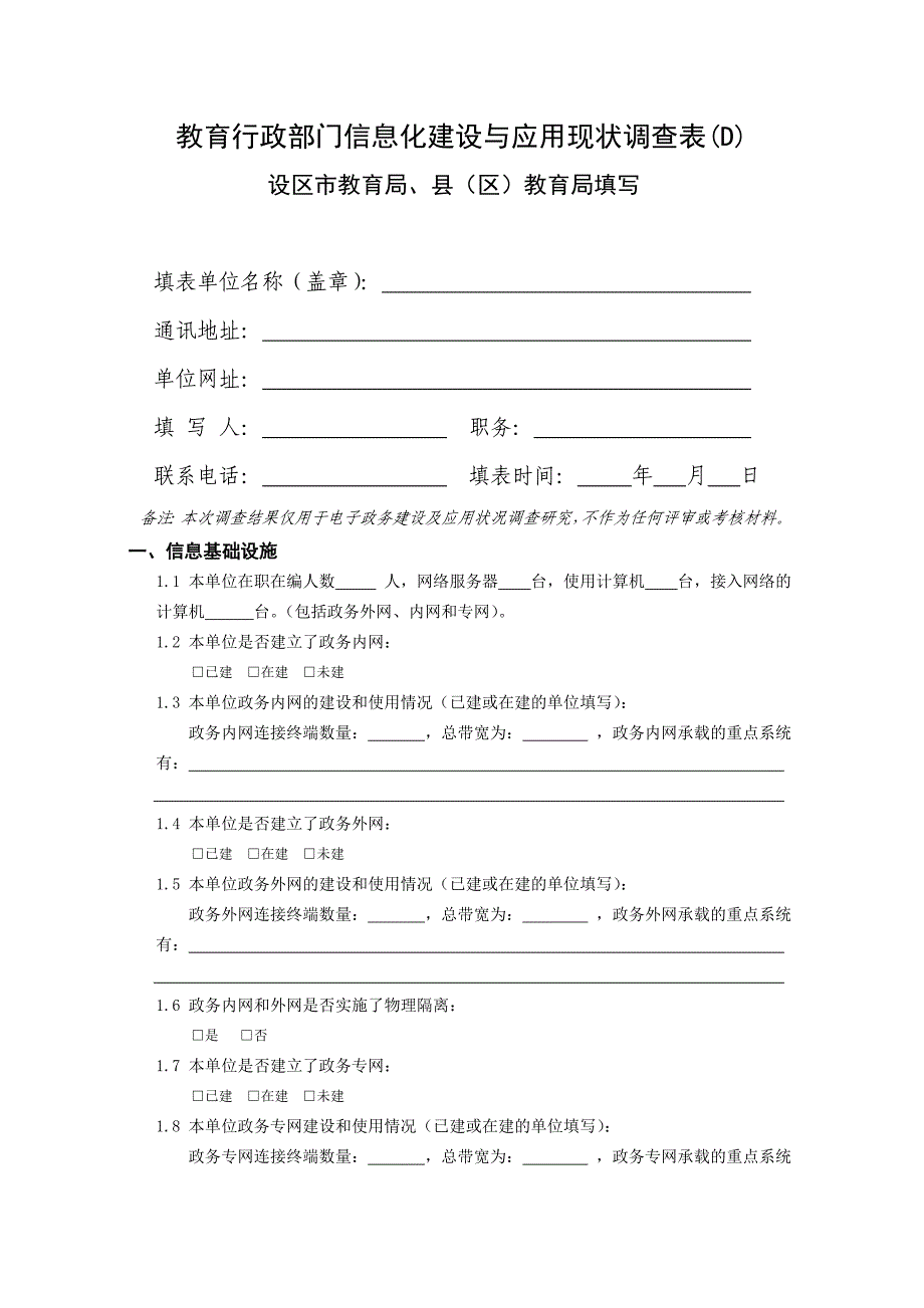 教育行政部门信息化建设与应用现状调查表_第1页