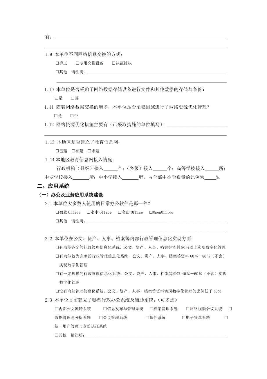 教育行政部门信息化建设与应用现状调查表_第2页