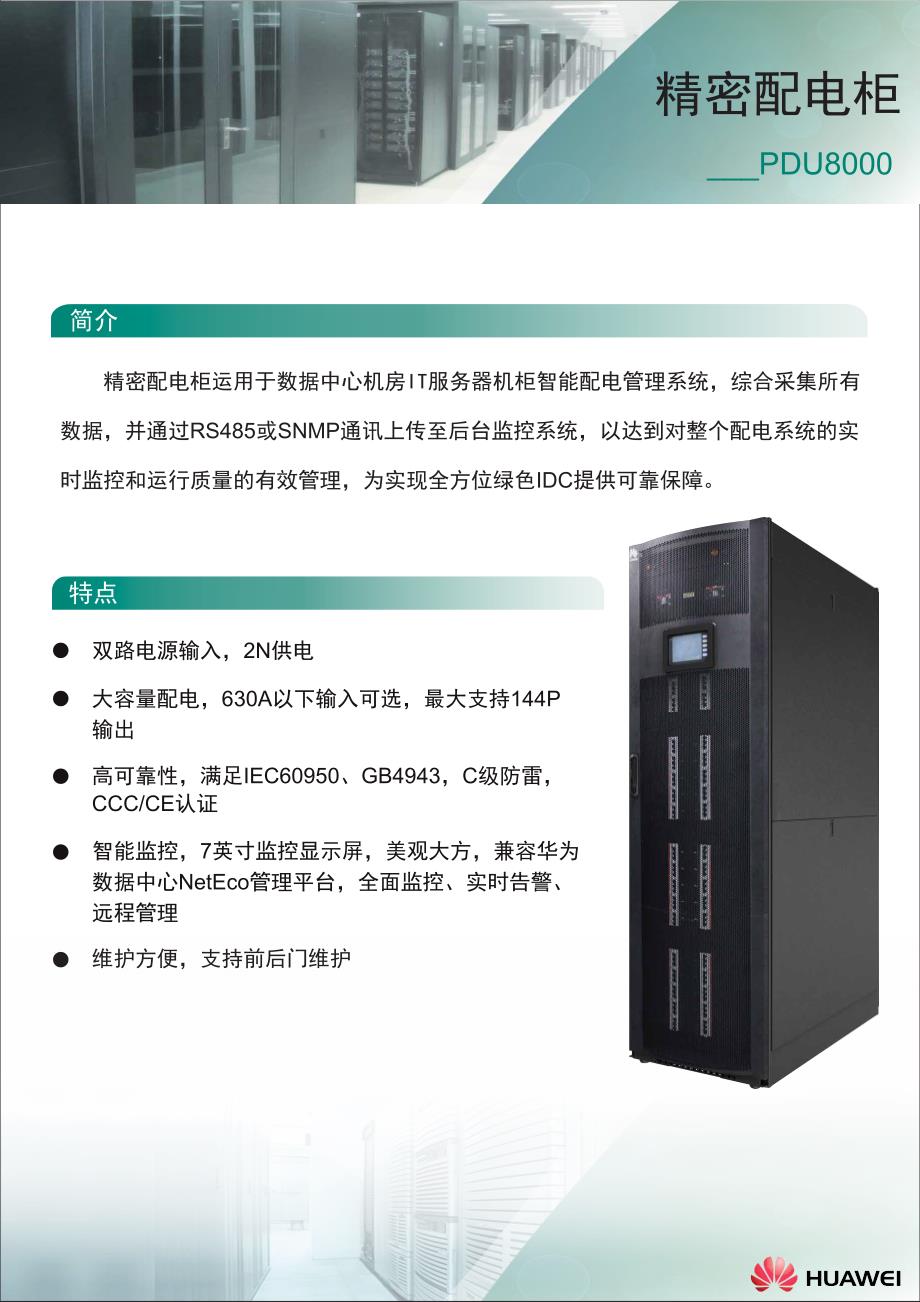 华为数据中心供配电柜产品pdu8000产品彩页04_(20140606)_第1页