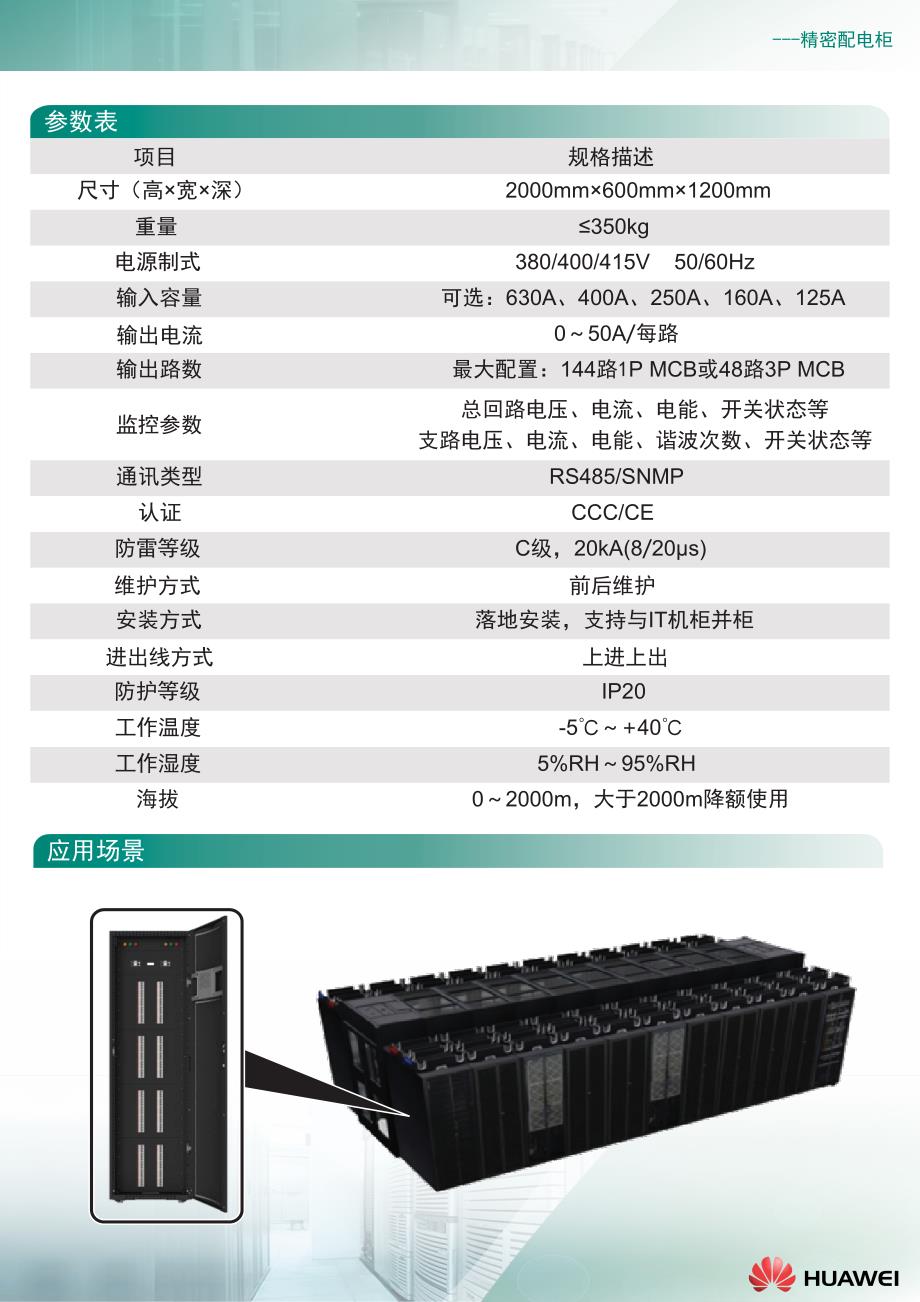 华为数据中心供配电柜产品pdu8000产品彩页04_(20140606)_第2页