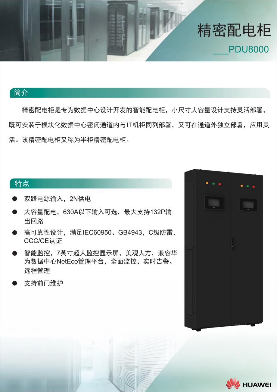 华为数据中心供配电柜产品pdu8000产品彩页04_(20140606)_第3页