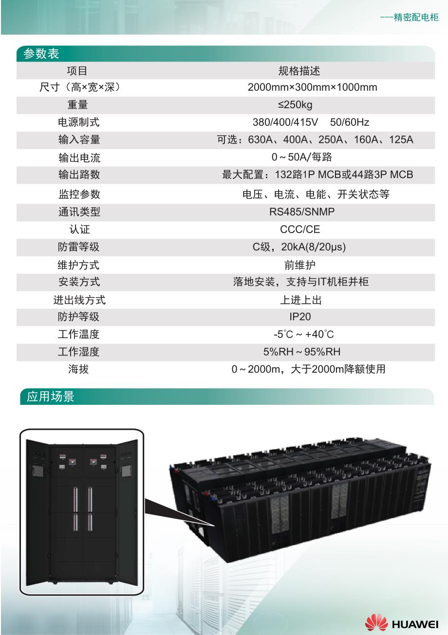 华为数据中心供配电柜产品pdu8000产品彩页04_(20140606)_第4页
