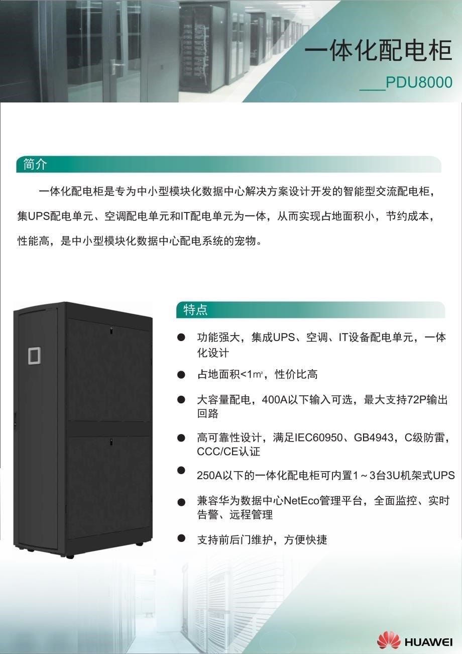 华为数据中心供配电柜产品pdu8000产品彩页04_(20140606)_第5页