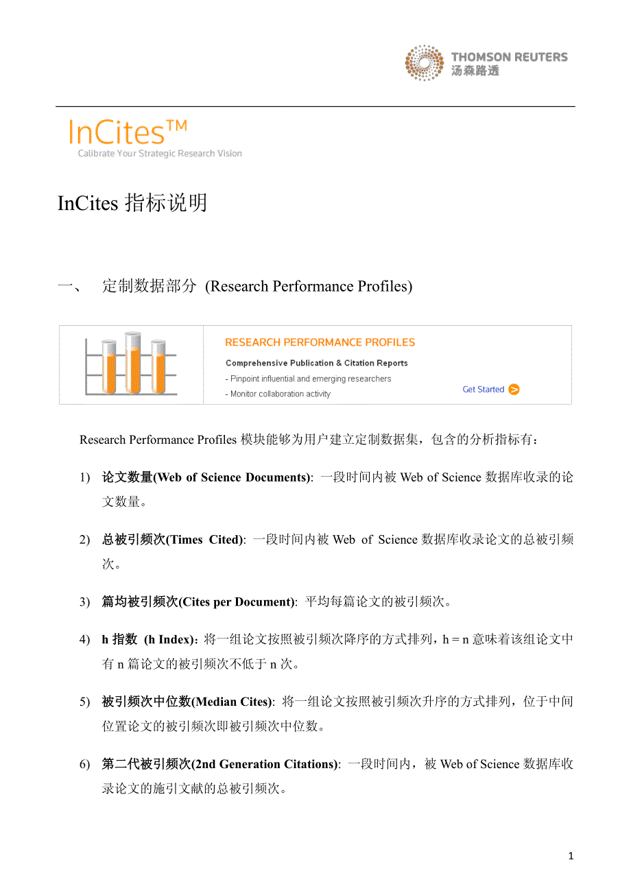 InCites 指标说明_第1页