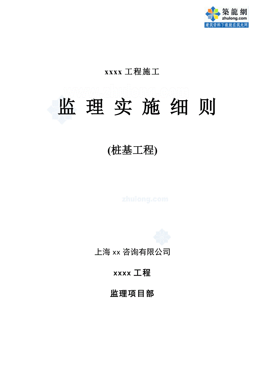 江苏住宅楼桩基工程监理实施细则_第1页