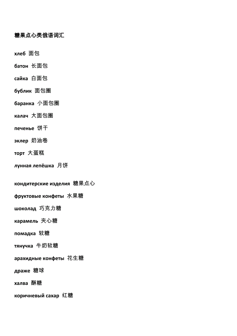 糖果点心类俄语词汇_第1页