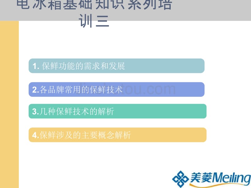 《电冰箱基础知识》系列培训三  (nxpowerli..._第2页