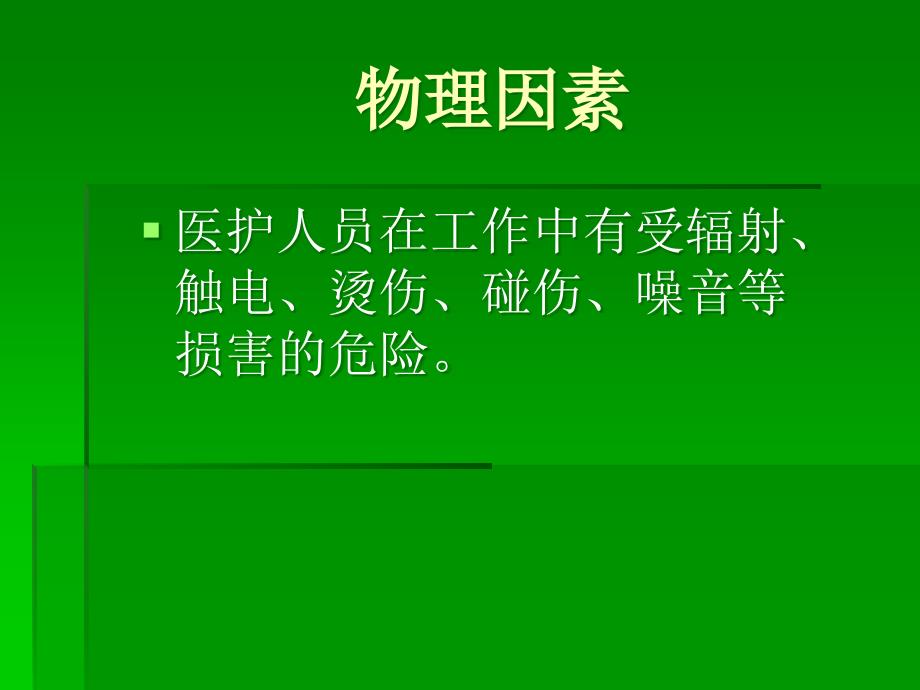 临床护士的职业防护_第4页