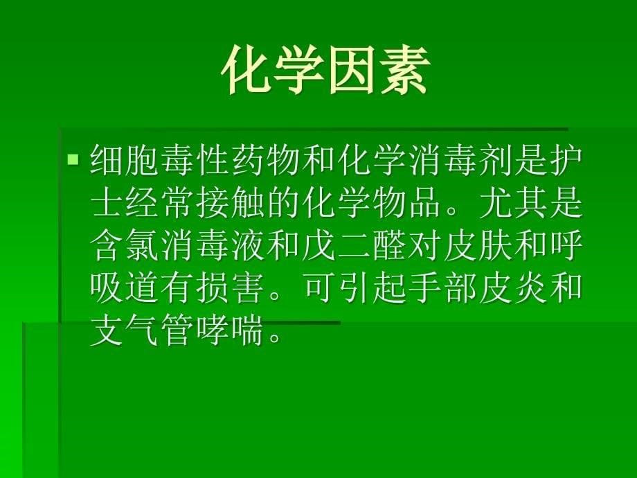 临床护士的职业防护_第5页