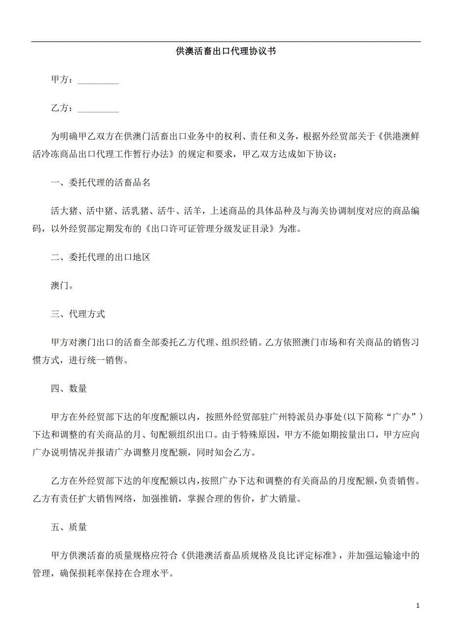 关于供澳活畜出口代理协议书_第1页